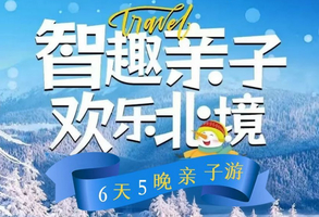 【智趣亲子欢乐北境】6天5晚亲子玩转哈尔滨+雪乡+冰雪大世界+哈工大+滑雪，你想要的全hold，定格冬日专属的亲子浪漫