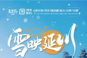 【雪映延川】7日探秘中朝边境，身临童话雪乡，漫游延吉雪境