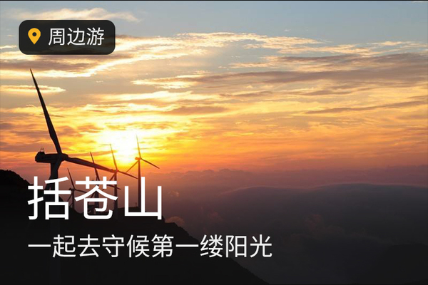 【括苍山】2.22-2.23 括苍之巅，赏日出日落，观星空云海，迎新年第一缕阳光
