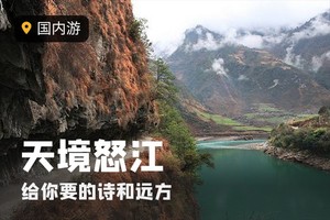 【秘境怒江 】 2人成团可订制，中登协会持证领队领队带队，怒江 独龙江 老姆登 丙中洛 孔雀山徒步 