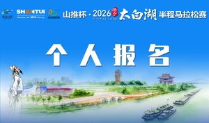 2026济宁太白湖半程马拉松个人报名