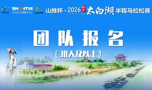 2026济宁太白湖半程马拉松团队报名