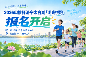 2026山推杯济宁太白湖「湖光悦跑」（亲子报名）
