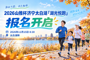 2026山推杯济宁太白湖「湖光悦跑」（亲子报名）