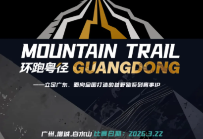 3.22增城白水山越野跑千人挑战赛！3.12前截止报名！装备闪亮发布 | 2026环跑粤径越野联赛广州站