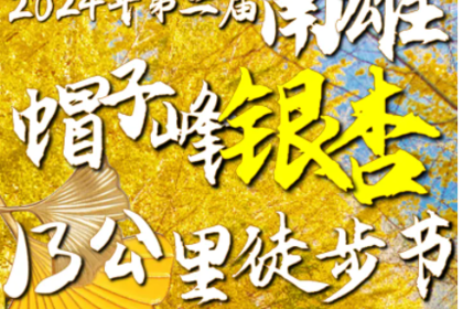 11.30第二期火热报名中！【2024年第二届南雄帽子峰银杏13公里徒步节】