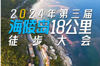 11月30日出发【2024年第三届海陵岛18公里徒步大会】火热报名中-