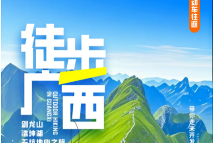 动车往返【徒步广西4天3晚】每周四出发：剑龙山--浩坤湖--天坑地心之旅徒步穿越-