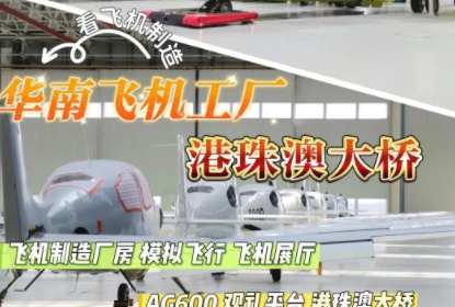 自驾全天/半天营【华南飞机工厂+港珠澳大桥】11月29日看大型飞机AG600组装厂房，飞机展厅！坐游轮穿越港珠澳大桥