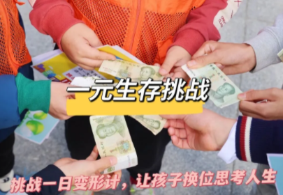 元旦【独立营| 一元城市挑战赛】1月3日真实记录求职打工，自主创业，销售商品！精准锻炼情商、财商、领导力