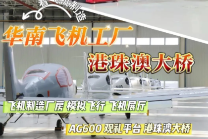 半天/全天营！元旦带娃看大国重器！【华南飞机工厂+港珠澳大桥】1月1日/2日看工程师组装AG600飞机，坐游轮穿越港珠澳