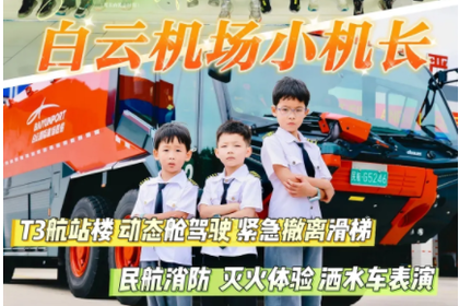 元旦【白云机场小机长】1月3日化身帅气小机长探索T3航站楼！FTD模拟飞行，紧急撤离滑梯，看消防车特技表演！