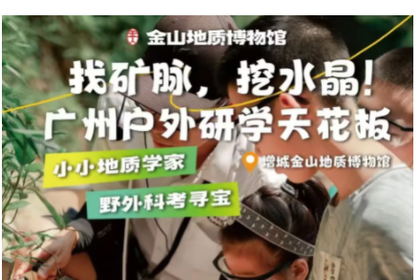 增城中新镇地质博物馆，小小地质学家，户外水晶科考研学活动招募令，每周六日