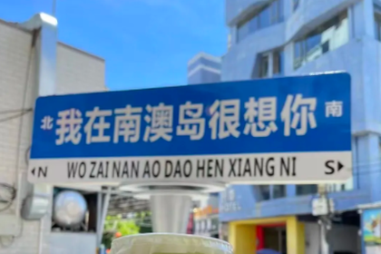 春节三期【全景潮汕3天】住在青澳湾！畅游“东方夏威夷”南澳岛，沙滩、灯塔、彩虹牧场！寻味潮州古城+汕头埠口+揭阳老城- 