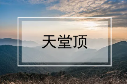 转发低至69元【2026年增城出发每周一山，3.7挑战天堂顶】徒步穿越影村-广州最高峰：天堂顶（1210米）环线1天