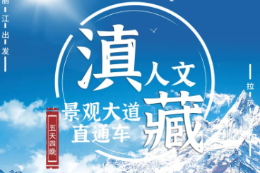 【滇藏印象直通车】游藏地江南，看人间天堂；5天4晚.滇藏之旅