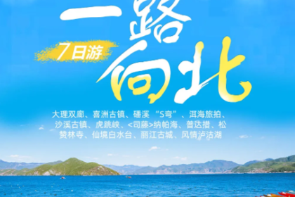 【一路向北】大理双廊、仙境白水台、喜洲、磻溪 “S弯”、洱海旅拍、沙溪、虎跳峡、纳帕海、普达措、松赞林寺、风情泸沽湖7日