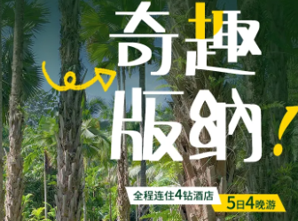 梦幻云南·奇趣版纳丨深度纯玩5天4晚 | 5天时间