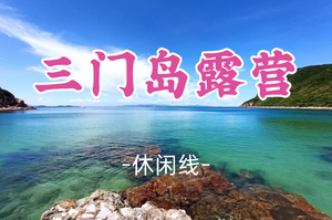 差4人成团！6.6-6.7，碎银领队【三门岛露营】观星空 玩转昔日禁地：浮潜+桨板+赶海，登山盟海誓峰，探秘防空洞