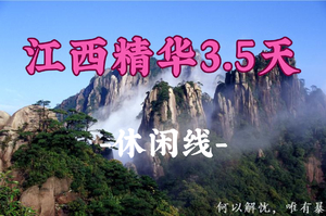 成团！清明4.3晚-4.6，小白领队【江西精华3.5天】 一次打卡江西三大景点：三清山+望仙谷+南昌滕王阁