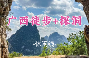 即将成团！清明4.4-4.6【广西徒步+探洞3天】王一博同款秘境（田方山岩洞），桂林梯岭古道，罗田大岩探洞，徒步漓江
