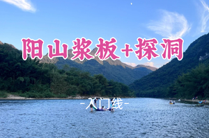 即将成团！清明4.4-4.5【阳山浆板+探洞】黄沙坑仙人洞探洞+青莲河浆板穿越体验