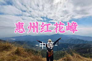 即将成团！新线首发！79元起！周日3.29【红花嶂12公里】登千米高峰红花嶂
