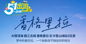 五一成团！【香格里拉5日游】动车往返！大理洱海、丽江古城、香格里拉、石卡雪山