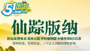 五一成团！【仙踪版纳5天】动车往返！抚仙湖 野象谷 森林公园 中科植物园 大佛寺