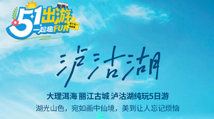 五一成团！【泸沽湖5天】动车往返！大理双廊洱海-泸沽湖观景台-情人滩-篝火晚会-拉市海骑马