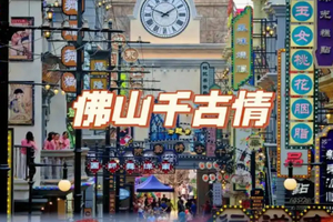 【佛山2天】佛山千古情、顺德逢简水乡，四大名园之清晖园，华盖路美食街