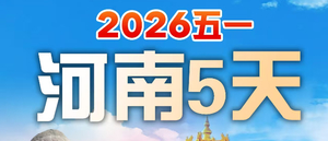 五一出游！仅此一期！【河南5天】动车往返！少林寺/龙门石窟/清明上河园 老君山/洛邑古城/河南省博物馆