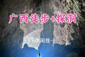 即将成团！4.10晚-4.12【广西徒步+探洞】桂林梯岭古道，罗田大岩探洞，徒步漓江