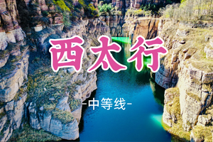 成团！五一4.30晚-5.5，甲乙领队【西太行5.5天】巍巍太行八百里之《西太行》60KM穿越！