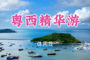 即将成团！五一5.1-5.4，小倩领队【粤西精华游】东平渔港-露天矿-中国第一滩-菠萝的海-硇洲岛-中国大陆最南端