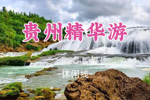 即将成团！五一4.30晚-5.5，甜菜领队【贵州精华游】观雄奇黄果树大瀑+小七孔+西江千户苗寨