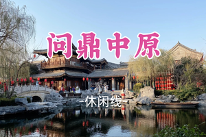 即将成团！4.30-5.5【问鼎中原】老君山云顶天宫，嵩山少林，龙门石窟，5日封神之旅