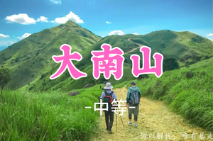 已成团！65元起！周日6.21 小虾领队【大南山13公里】惠东大南山芦苇草原，广东版