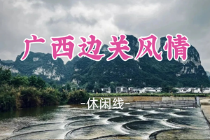 即将成团！五一5.1-5.5，夏天领队【广西边关风情5天】明仕田园-花山岩画景区-友谊关景区-越南谅山
