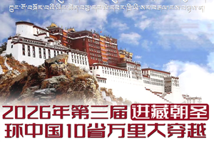 早鸟报名最高优惠500元！21天【2026年第三届进藏朝圣环中国10省万里大穿越】头等舱大巴直达拉萨
