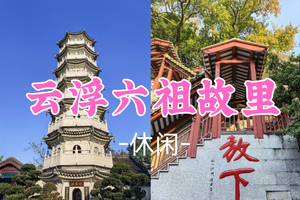 即将成团！新线首发！118元起！周六5.16【休闲】云浮新兴六祖故里、感受禅宗文化【顶流莫氏鸡煲创始人老莫家乡一日游】