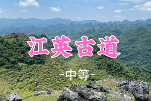 即将成团！95元起！周六6.6 岭南领队【阳山江英古道9公里】踏石板寻古，望千峰如画！邂逅喀斯特峰林与古驿道传