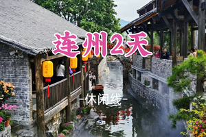 即将成团!端午6.19-6.20【连州两日游】江铺村，瑶安洛神谷，丰阳古村，朱岗村古落