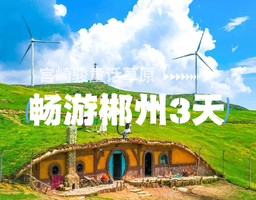 【畅游郴州3天】仰天湖大草原 丹霞地貌高椅岭 九龙水寨竹筏游