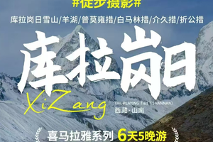 【库拉岗日6天】羊湖-日托寺-普莫雍错-过拉卡日-白马林措日照金山-哲古草原-桑耶寺