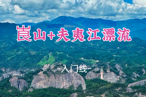 即将成团！端午6.18晚-6.21【崀山+夫夷江漂流】竹筏漂流，穿越地缝，观丹霞地貌齐峰