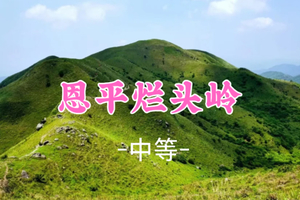 即将成团！105元起！周六6.6 阿水领队【烂头岭8.5公里 】徒步江门烂头岭~醉美高山草甸