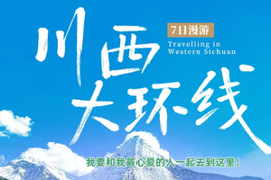 6.13成团【大美稻亚·7日】经典川西大环线 稻城亚丁+四姑娘山双桥沟+墨石公园