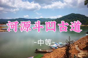 即成团！89元起！周六6.6小虾领队【斗凹古道15公里】斗凹古道藏在湖畔的秘境，奔赴湖光山色，万绿湖古道轻徒之旅