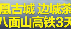 端午出发！【凤凰古城3天】动车往返，凤凰古城 边城茶峒-八面山